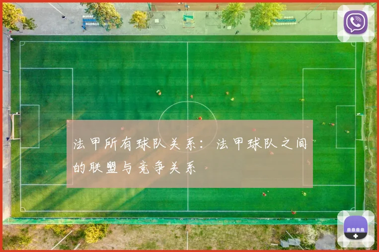 法甲所有球队关系：法甲球队之间的联盟与竞争关系