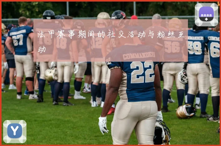 法甲赛事期间的社交活动与粉丝互动