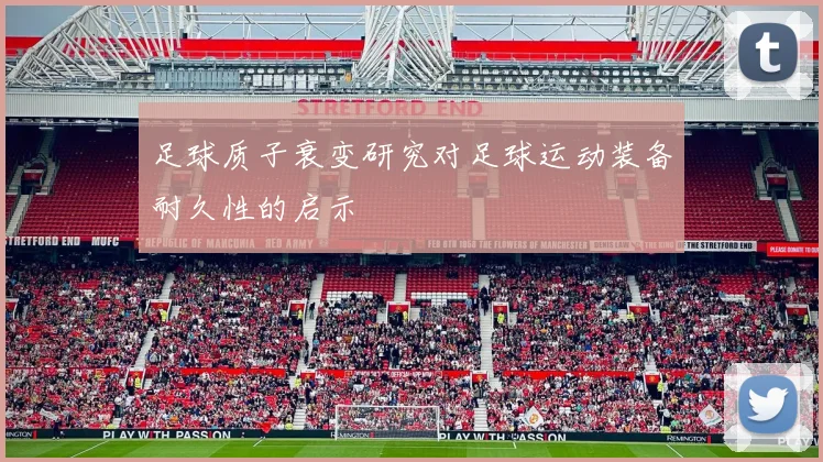 足球质子衰变研究对足球运动装备耐久性的启示