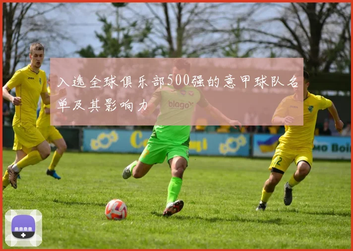 入选全球俱乐部500强的意甲球队名单及其影响力