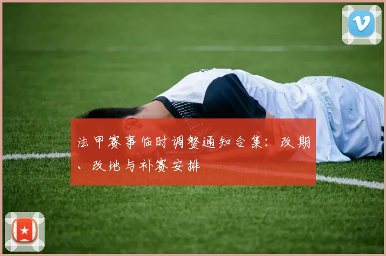 法甲赛事临时调整通知合集:改期、改地与补赛安排