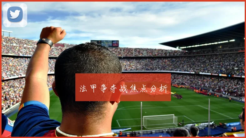 法甲争夺战焦点分析