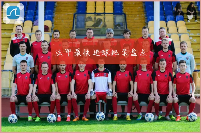 法甲最快进球纪录盘点