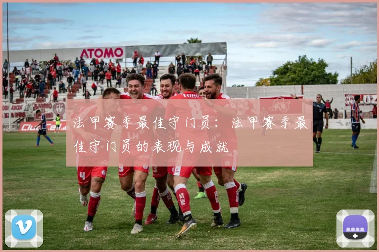 法甲赛季最佳守门员：法甲赛季最佳守门员的表现与成就