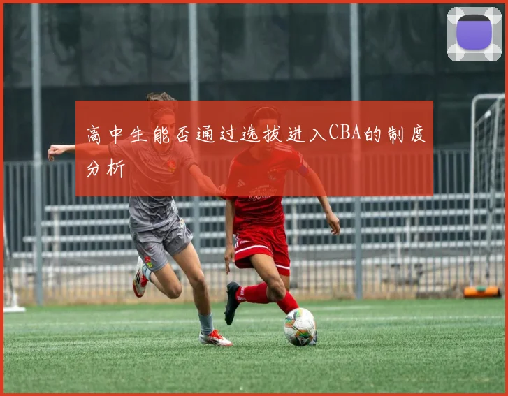 高中生能否通过选拔进入CBA的制度分析